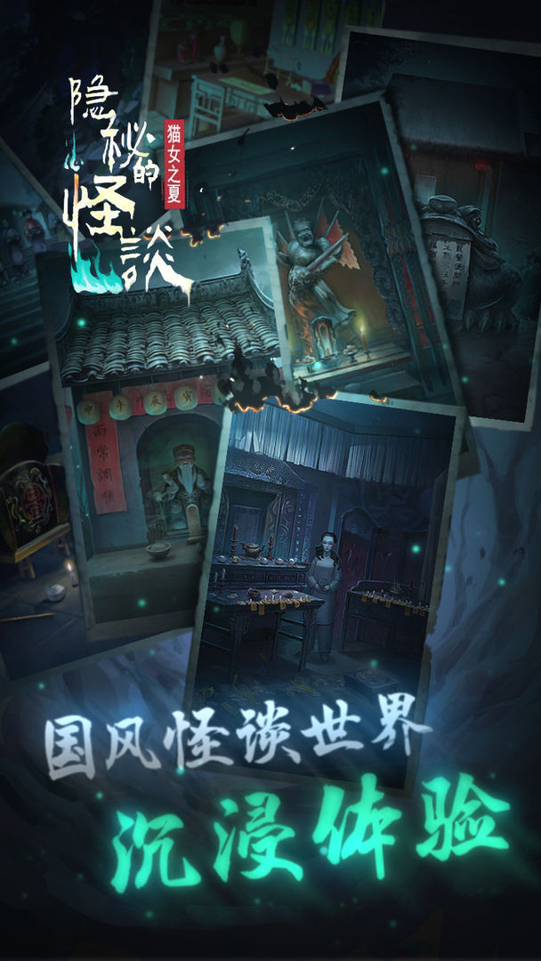 隐秘的怪谈猫女之夏最新版1