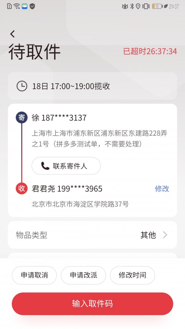 拼多多快递员版2
