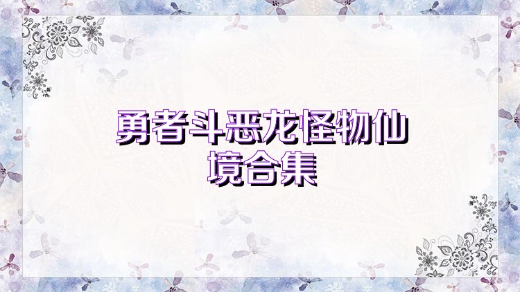 勇者斗恶龙怪物仙境合集