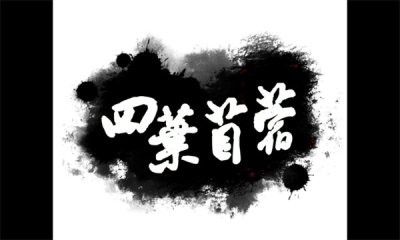四叶苜蓿1