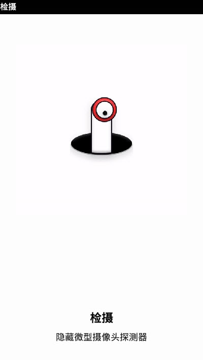 Camera Detector(摄像头检测工具)1