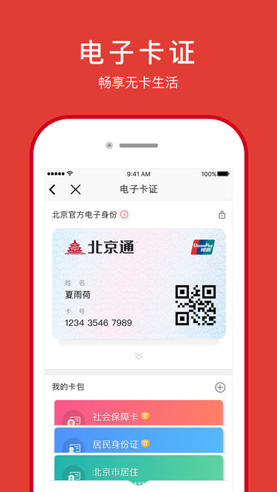 北京通app5