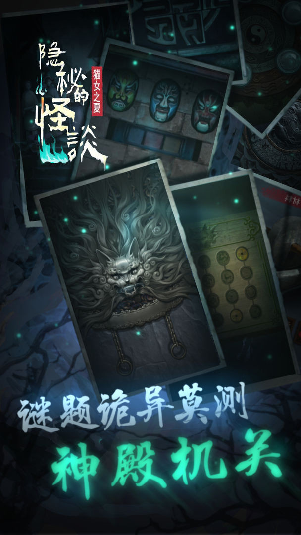 隐秘的怪谈猫女之夏安卓版2