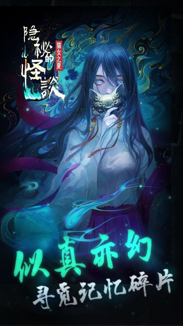 隐秘的怪谈猫女之夏安卓版4