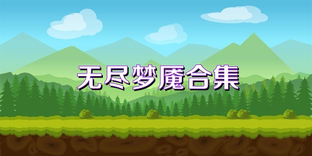 无尽梦魇合集