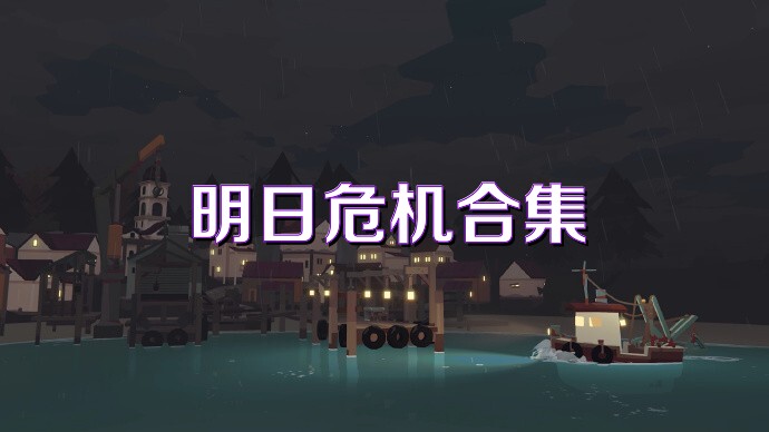 明日危机合集
