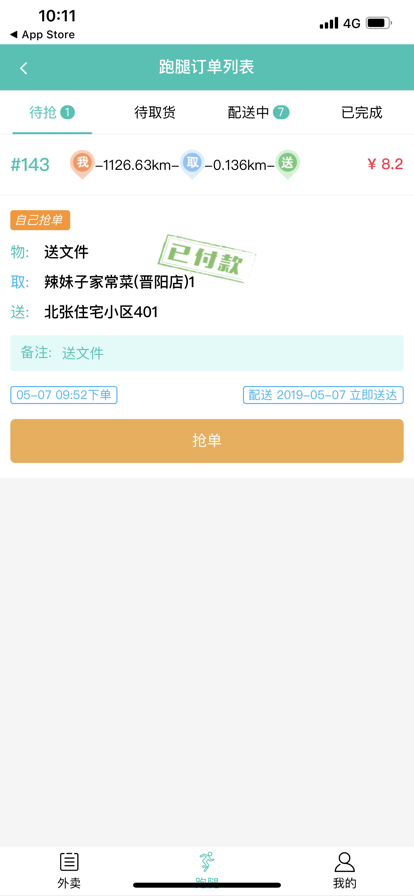 闪速到家配送端1