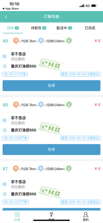 闪速到家配送端2