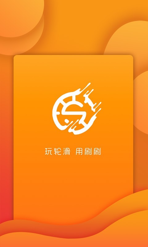 刷刷轮滑安卓版1