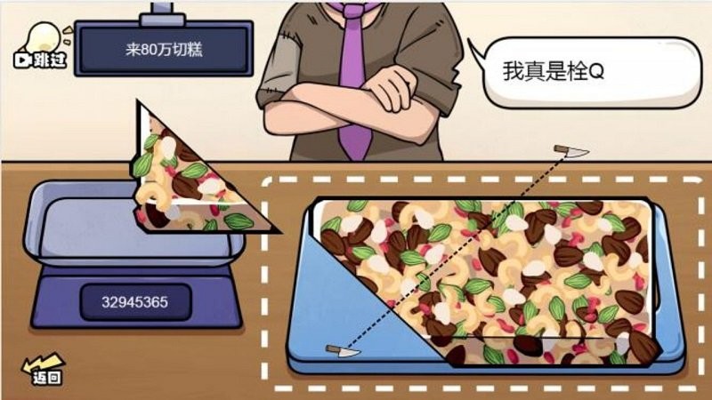 切得贼溜称量达人3