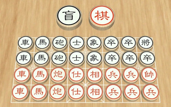 盲棋又名暗棋1