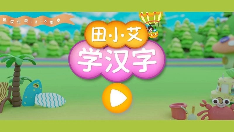 田小艾学汉字1