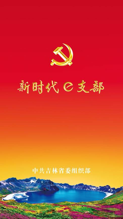 新时代e支部btx1