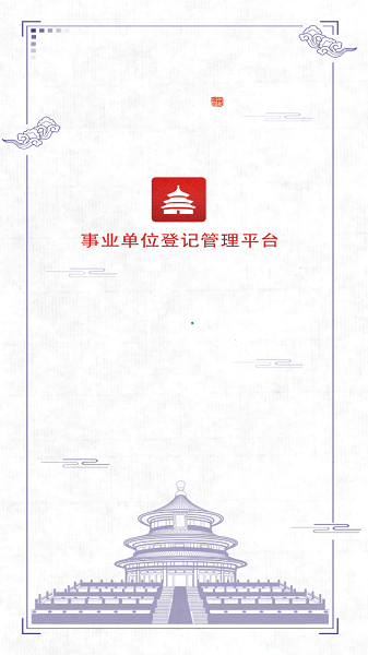事业单位登记管理1