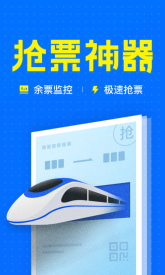 12306智行火车票1