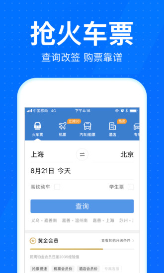 12306智行火车票2