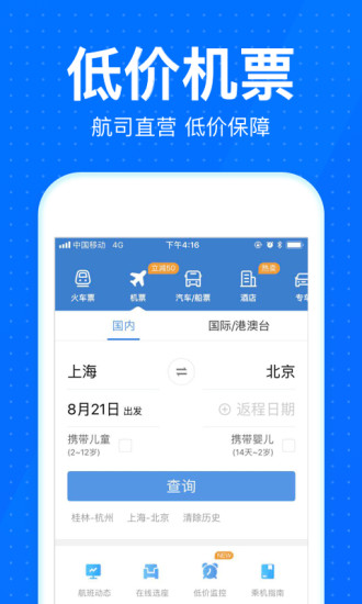 12306智行火车票3