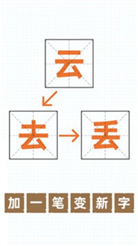 加一笔变新字游戏1