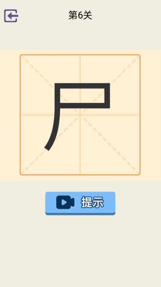 加一笔2