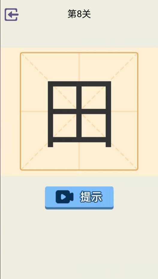 加一笔3