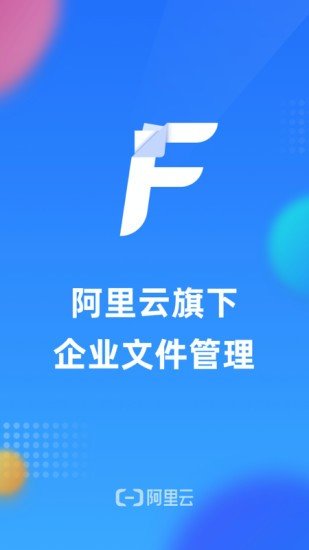 阿里云企业文件管理免费版1