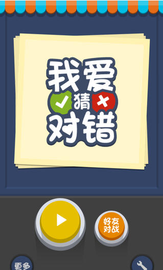 我爱猜对错1