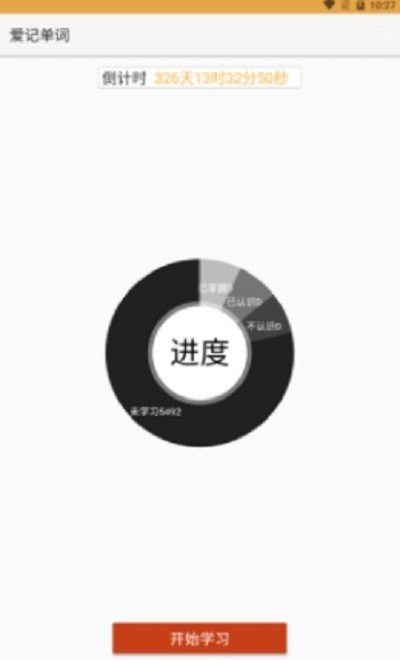 爱记单词安卓版1