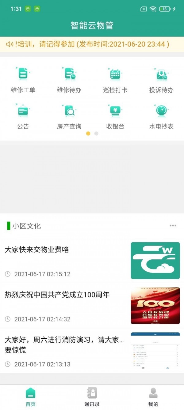 智慧云物管2