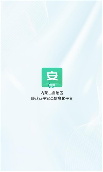 内蒙邮政业平安员平台安卓1