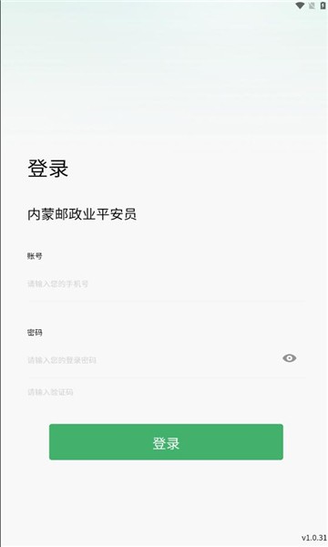 内蒙邮政业平安员平台安卓2