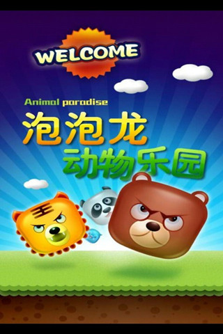 动物园泡泡龙1
