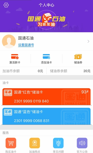 国通石油app2