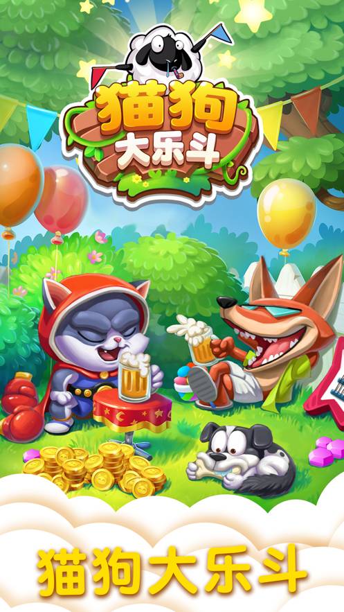 猫狗大乐斗苹果版1