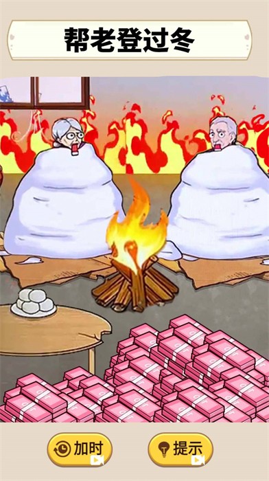 帮助老登过冬1