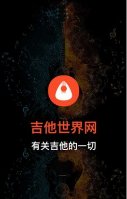 吉他世界(吉他世界网吉他谱)V1.1 安卓正式版3