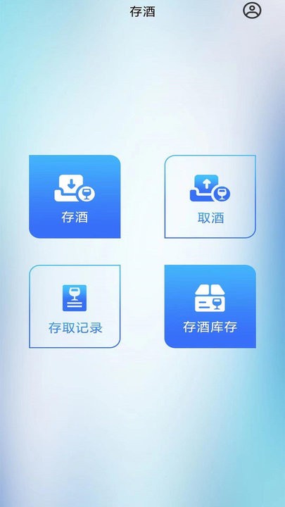 智卡存酒管理系统2