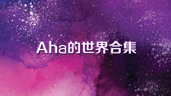 Aha的世界合集