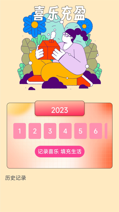 喜乐充充1