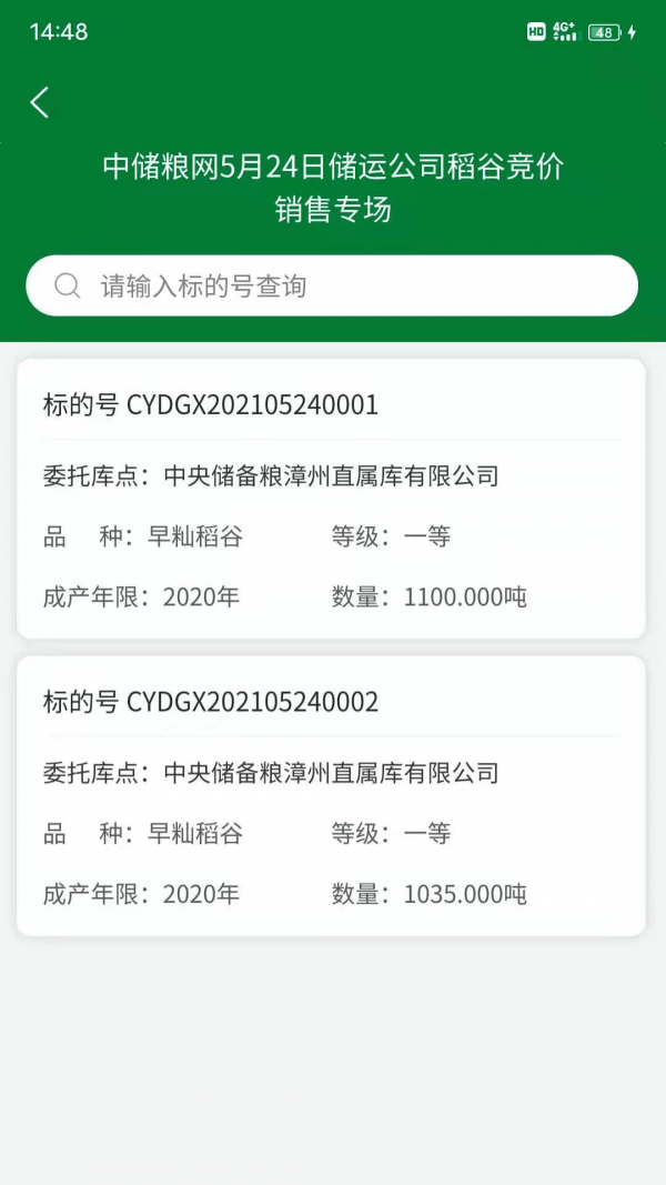 中储粮网电子交易平台2
