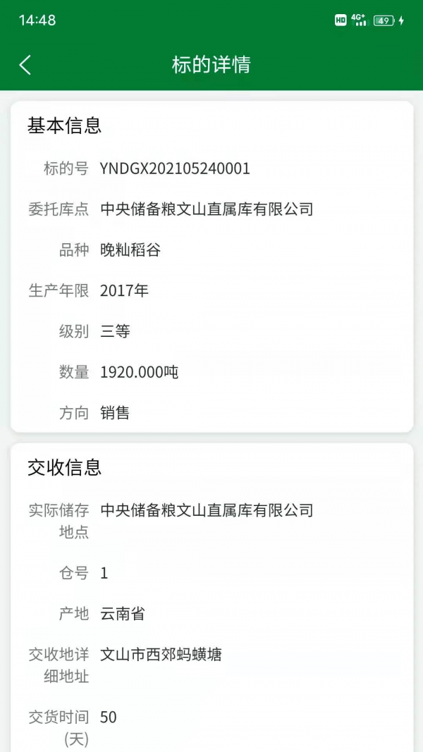 中储粮网电子交易平台3
