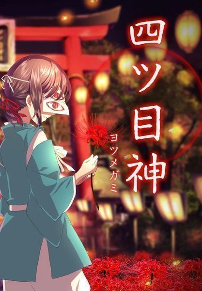四目之神中文版1
