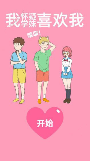我怀疑学妹喜欢我1