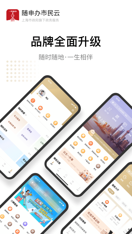 随申办市民云官方版1