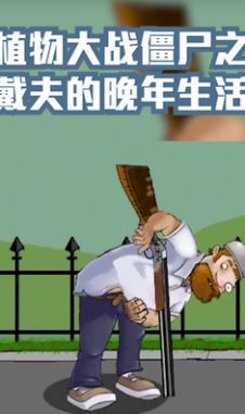 戴夫的晚年生活1