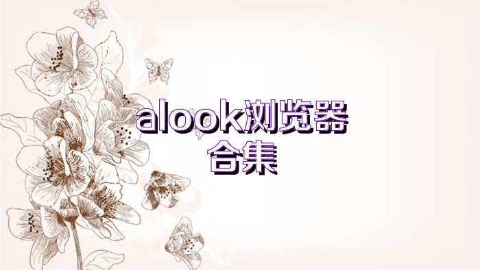 alook浏览器合集