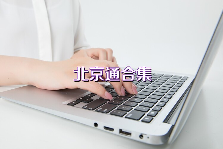 北京通合集