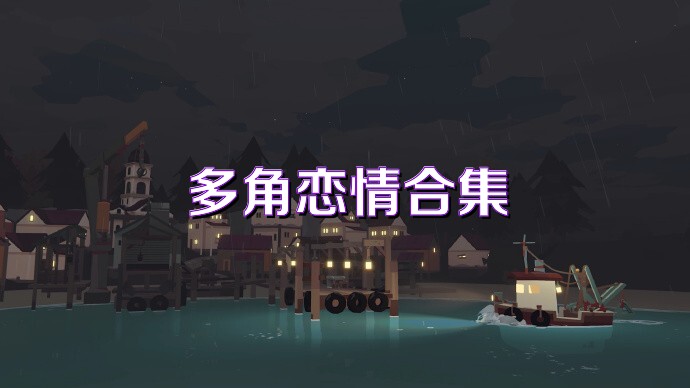 多角恋情合集