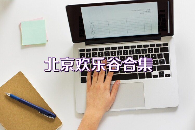 北京欢乐谷合集