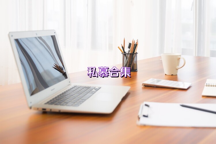 私慕合集