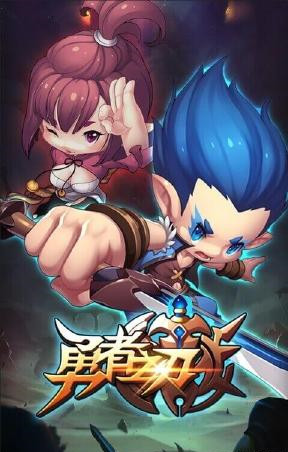 勇者之刃最新2